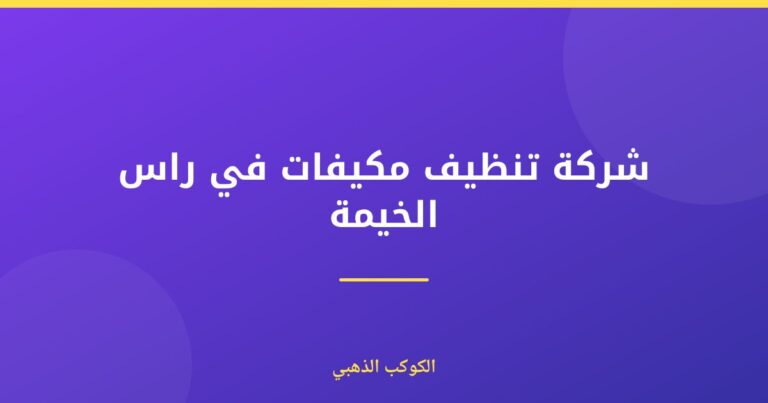 شركة تنظيف مكيفات في راس الخيمة