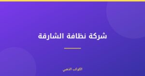 شركة نظافة الشارقة