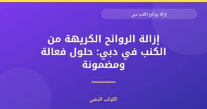 إزالة الروائح الكريهة من الكنب في دبي: حلول فعالة ومضمونة