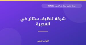 شركة تنظيف ستائر في الفجيرة |0543690242