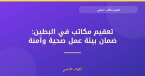 تعقيم مكاتب في البطين: ضمان بيئة عمل صحية وآمنة