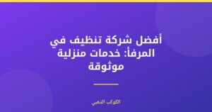 أفضل شركة تنظيف في المرفأ: خدمات منزلية موثوقة