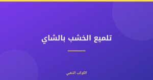 تلميع الخشب بالشاي