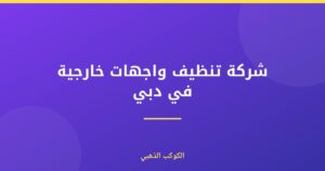 شركة تنظيف واجهات خارجية في دبي
