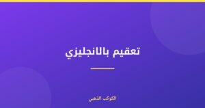 تعقيم بالانجليزي