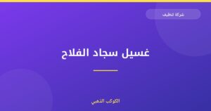 غسيل سجاد الفلاح