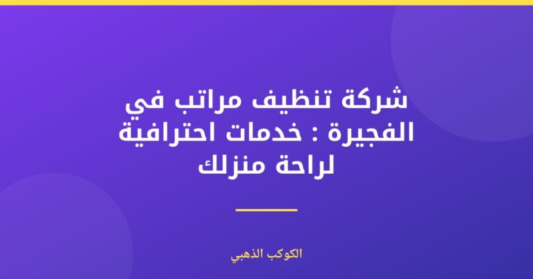 شركة تنظيف مراتب في الفجيرة : خدمات احترافية لراحة منزلك