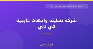 شركة تنظيف واجهات خارجية في دبي |0543690242