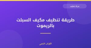طريقة تنظيف مكيف السبلت بالريموت