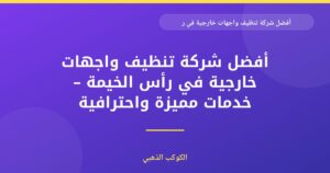 أفضل شركة تنظيف واجهات خارجية في رأس الخيمة – خدمات مميزة واحترافية