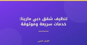تنظيف شقق دبي مارينا: خدمات سريعة وموثوقة