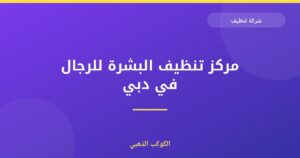 مركز تنظيف البشرة للرجال في دبي