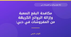 إزالة البقع والروائح من المفروشات في دبي: دليل شامل