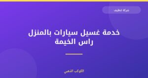 خدمة غسيل سيارات بالمنزل راس الخيمة