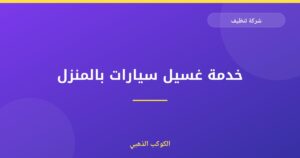 خدمة غسيل سيارات بالمنزل