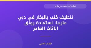 تنظيف كنب بالبخار في دبي مارينا: دليل شامل