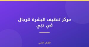 مركز تنظيف البشرة للرجال في دبي