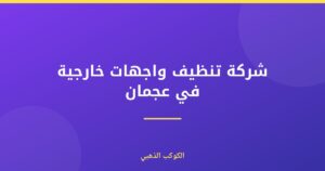شركة تنظيف واجهات خارجية في عجمان