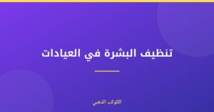 تنظيف البشرة في العيادات
