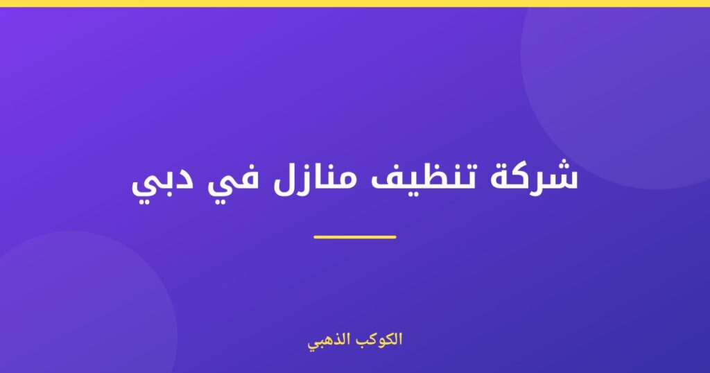 شركة تنظيف منازل في دبي — الكوكب الذهبي