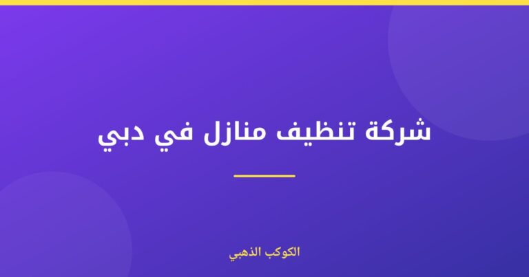 شركة تنظيف منازل في دبي