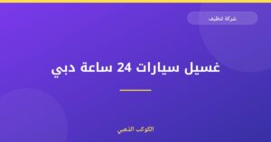 غسيل سيارات 24 ساعة دبي