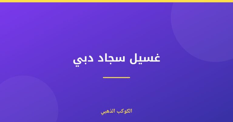 غسيل سجاد دبي
