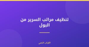 تنظيف مراتب السرير من البول