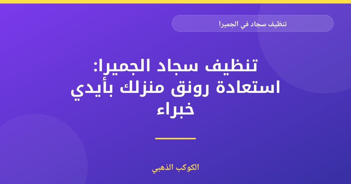 تنظيف سجاد احترافي الجميرا، دبي