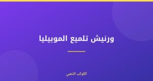 ورنيش تلميع الموبيليا