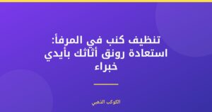 تنظيف كنب في المرفأ: دليل شامل لبيت نظيف وبراق
