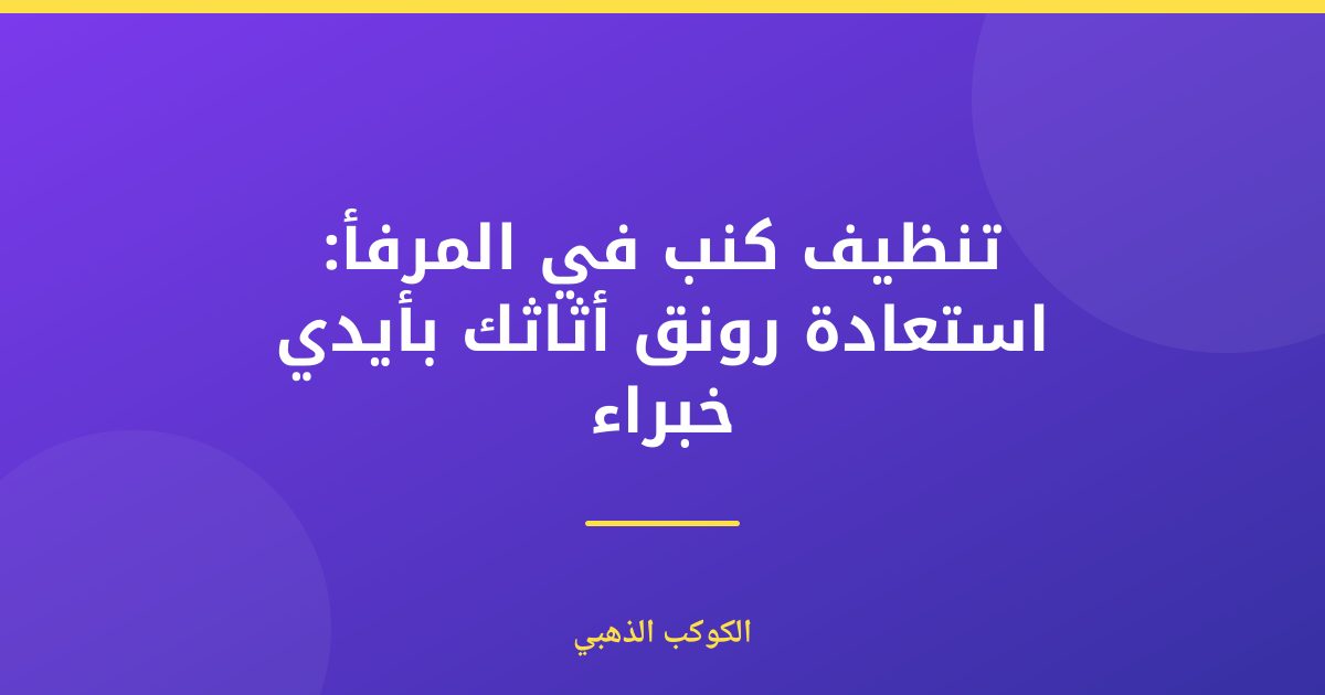 تنظيف كنب في المرفأ: دليل شامل لبيت نظيف وبراق