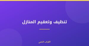 تنظيف وتعقيم المنازل