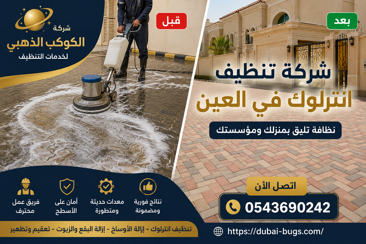 شركة تنظيف انترلوك في العين